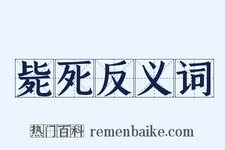 毙死反义词是什么意思的图片